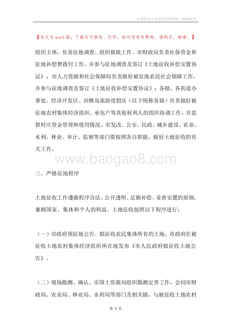 市国资局土地征收管理通知.docx_第2页