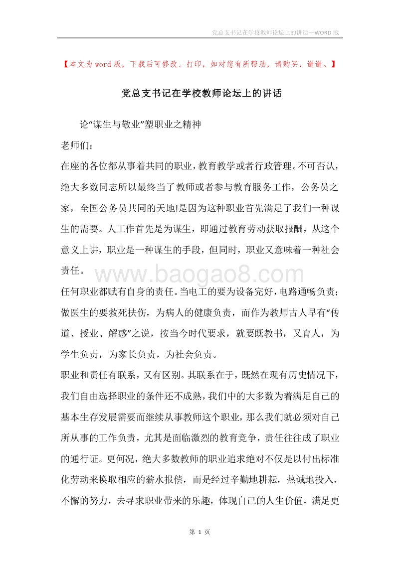 党总支书记在学校教师论坛上的讲话.docx_第1页