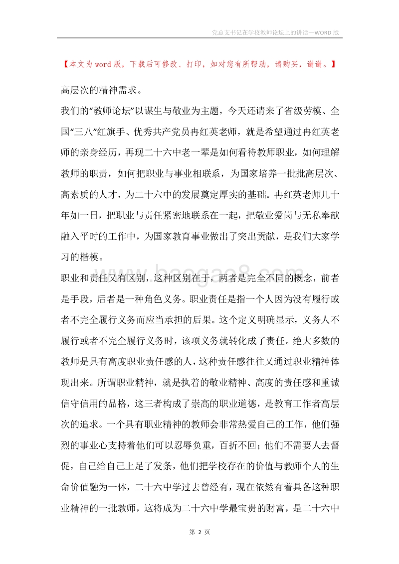 党总支书记在学校教师论坛上的讲话.docx_第2页