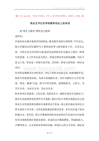 党总支书记在学校教师论坛上的讲话.docx