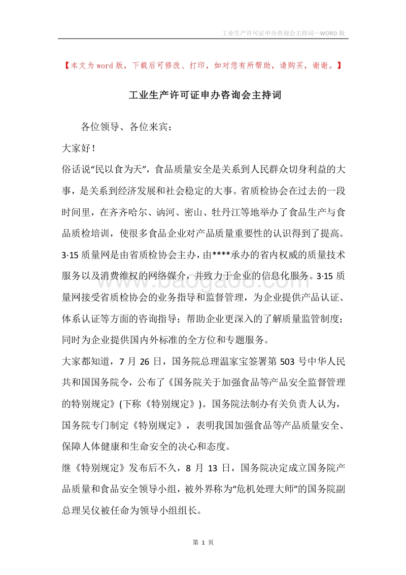 工业生产许可证申办咨询会主持词.docx_第1页