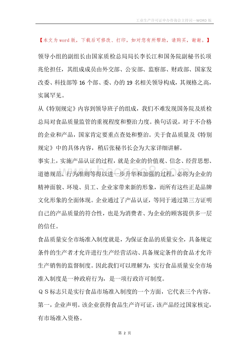 工业生产许可证申办咨询会主持词.docx_第2页