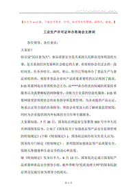 工业生产许可证申办咨询会主持词.docx