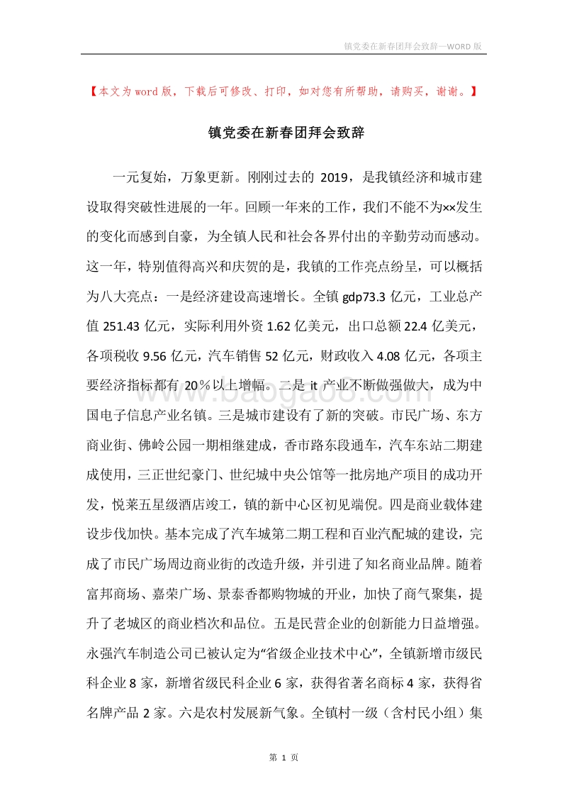 镇党委在新春团拜会致辞_1.docx_第1页