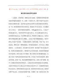 镇党委在新春团拜会致辞_1.docx