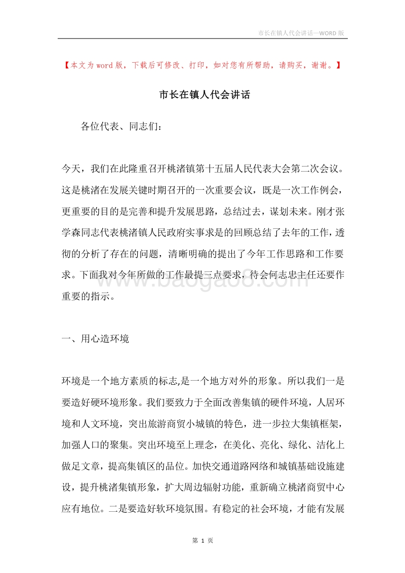 市长在镇人代会讲话.docx_第1页