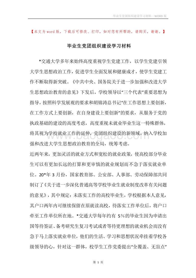毕业生党团组织建设学习材料.docx_第1页