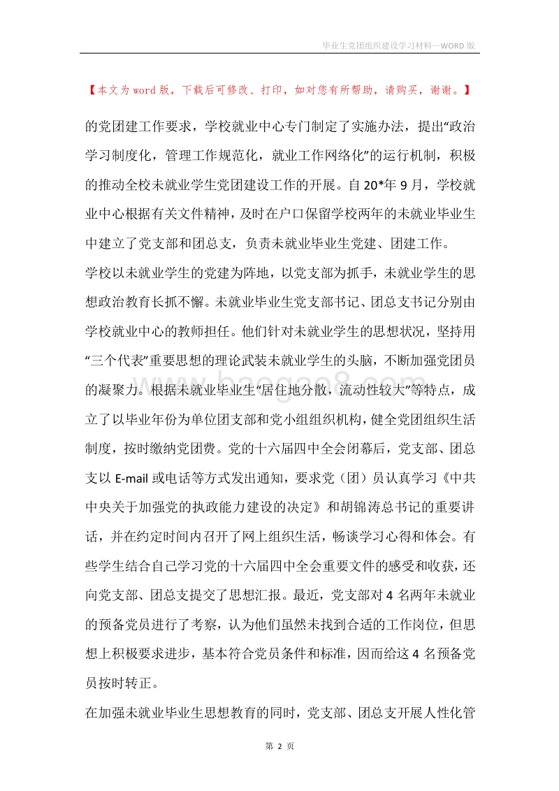 毕业生党团组织建设学习材料.docx_第2页