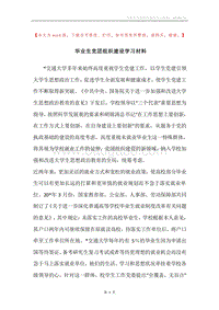毕业生党团组织建设学习材料.docx