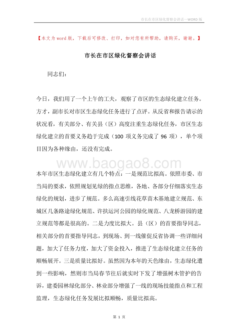 市长在市区绿化督察会讲话.docx_第1页
