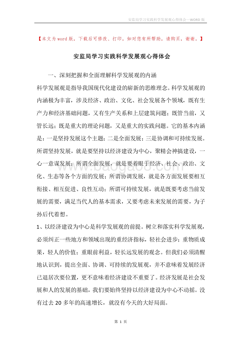 安监局学习实践科学发展观心得体会.docx_第1页