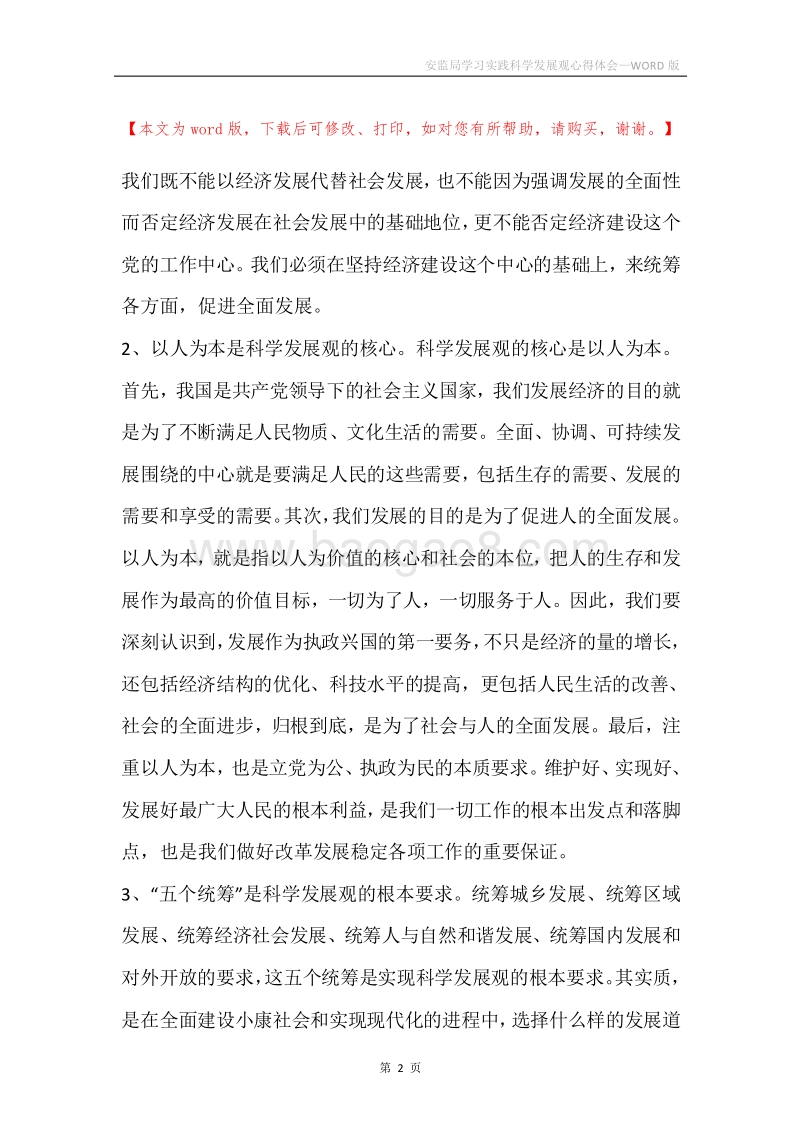 安监局学习实践科学发展观心得体会.docx_第2页