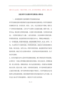 安监局学习实践科学发展观心得体会.docx