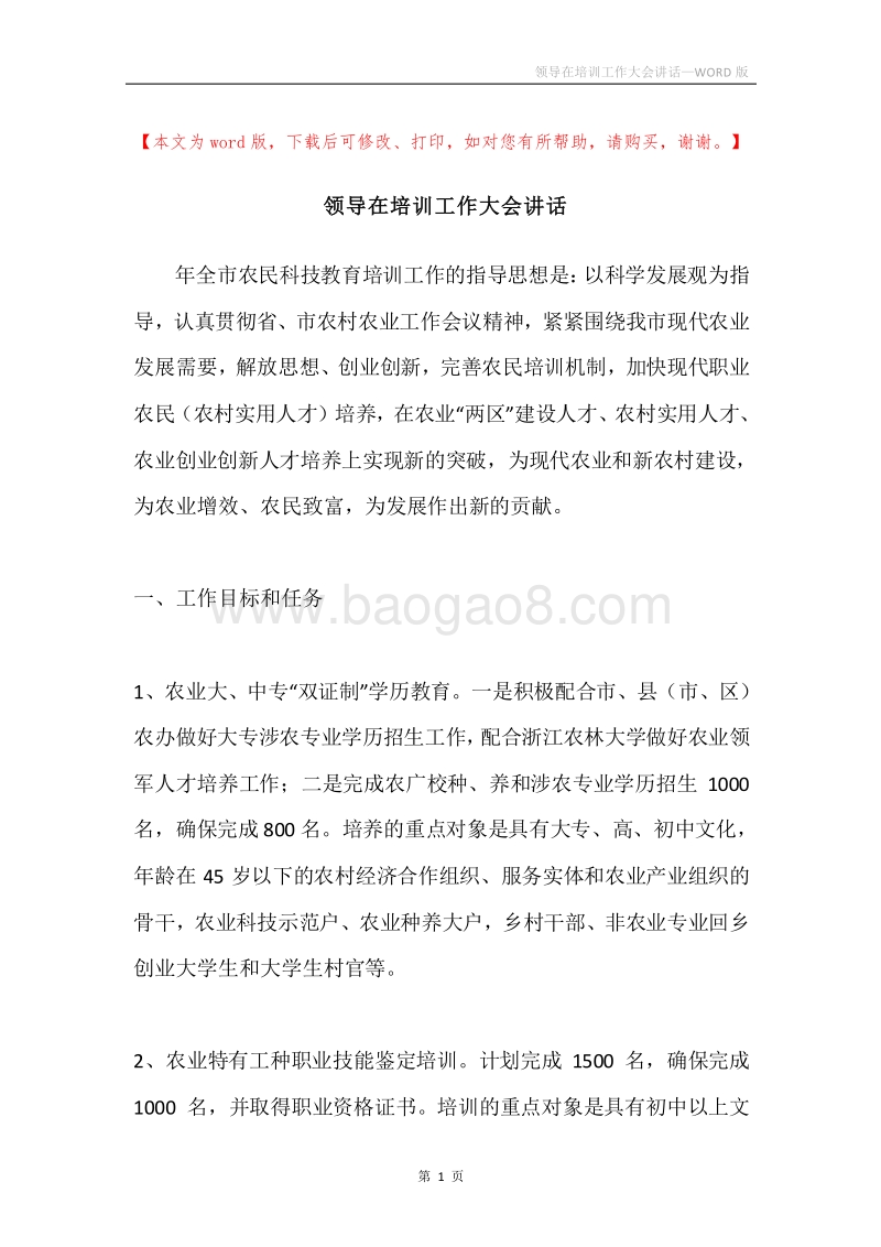 领导在培训工作大会讲话.docx_第1页