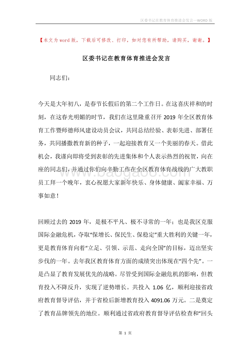 区委书记在教育体育推进会发言.docx_第1页