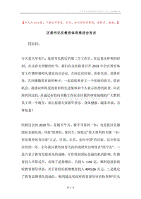 区委书记在教育体育推进会发言.docx