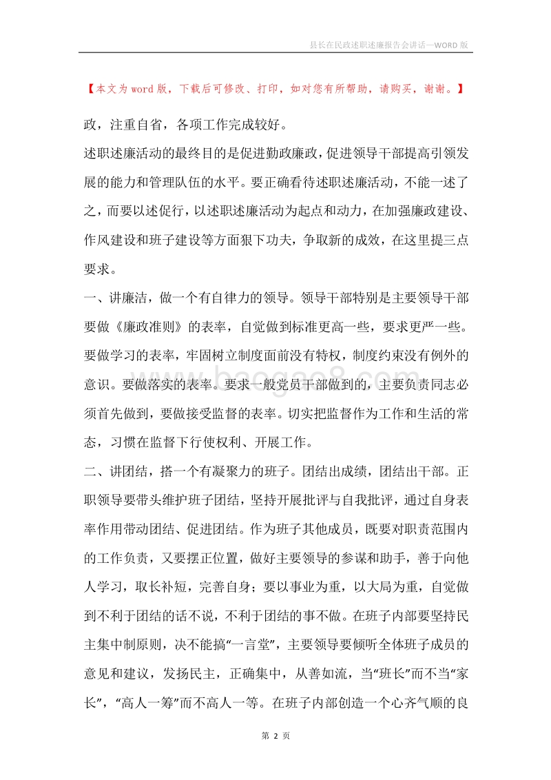 县长在民政述职述廉报告会讲话.docx_第2页