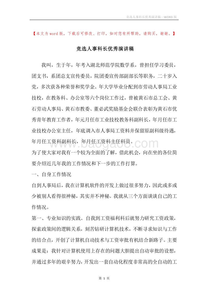 竞选人事科长优秀演讲稿.docx_第1页