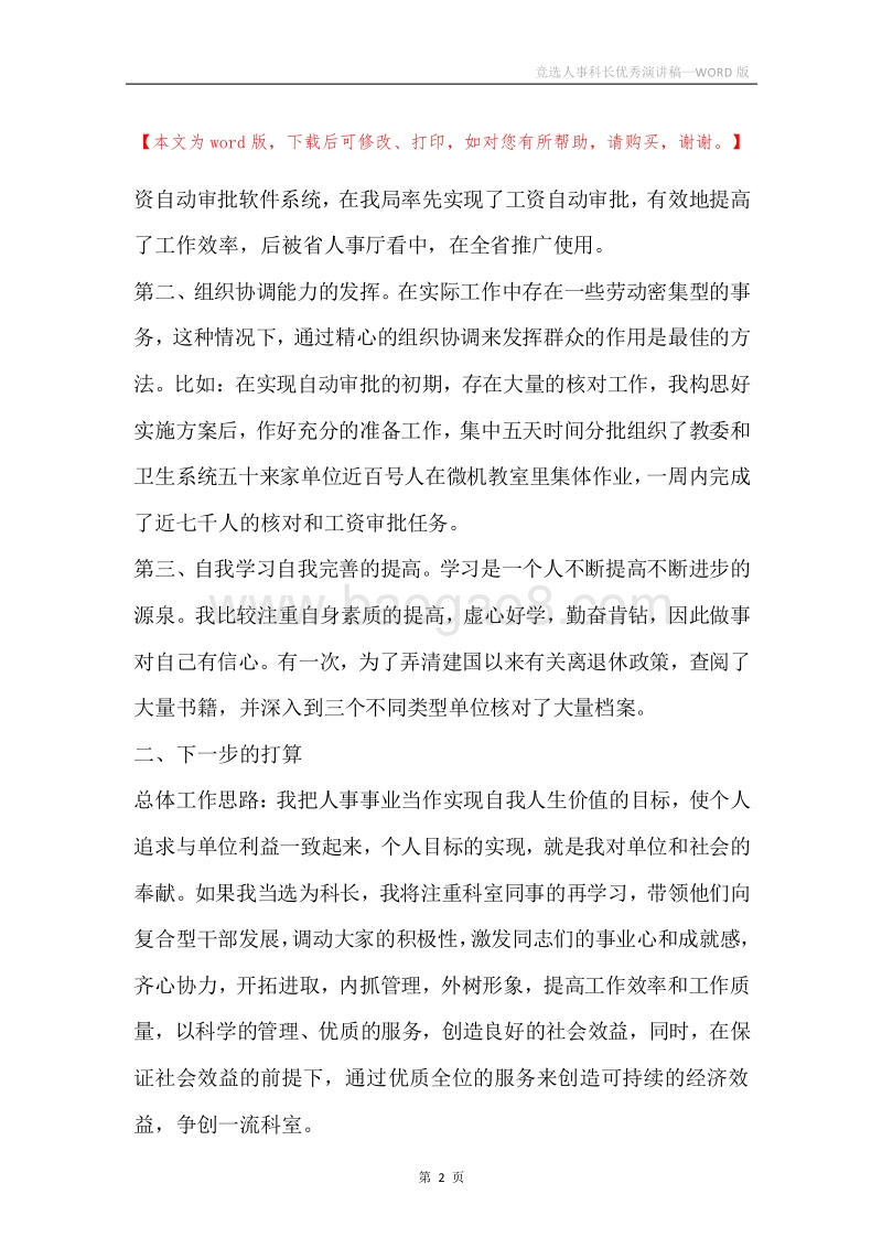 竞选人事科长优秀演讲稿.docx_第2页