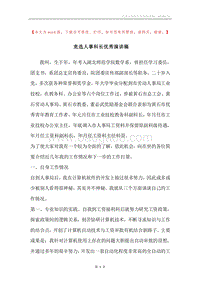 竞选人事科长优秀演讲稿.docx