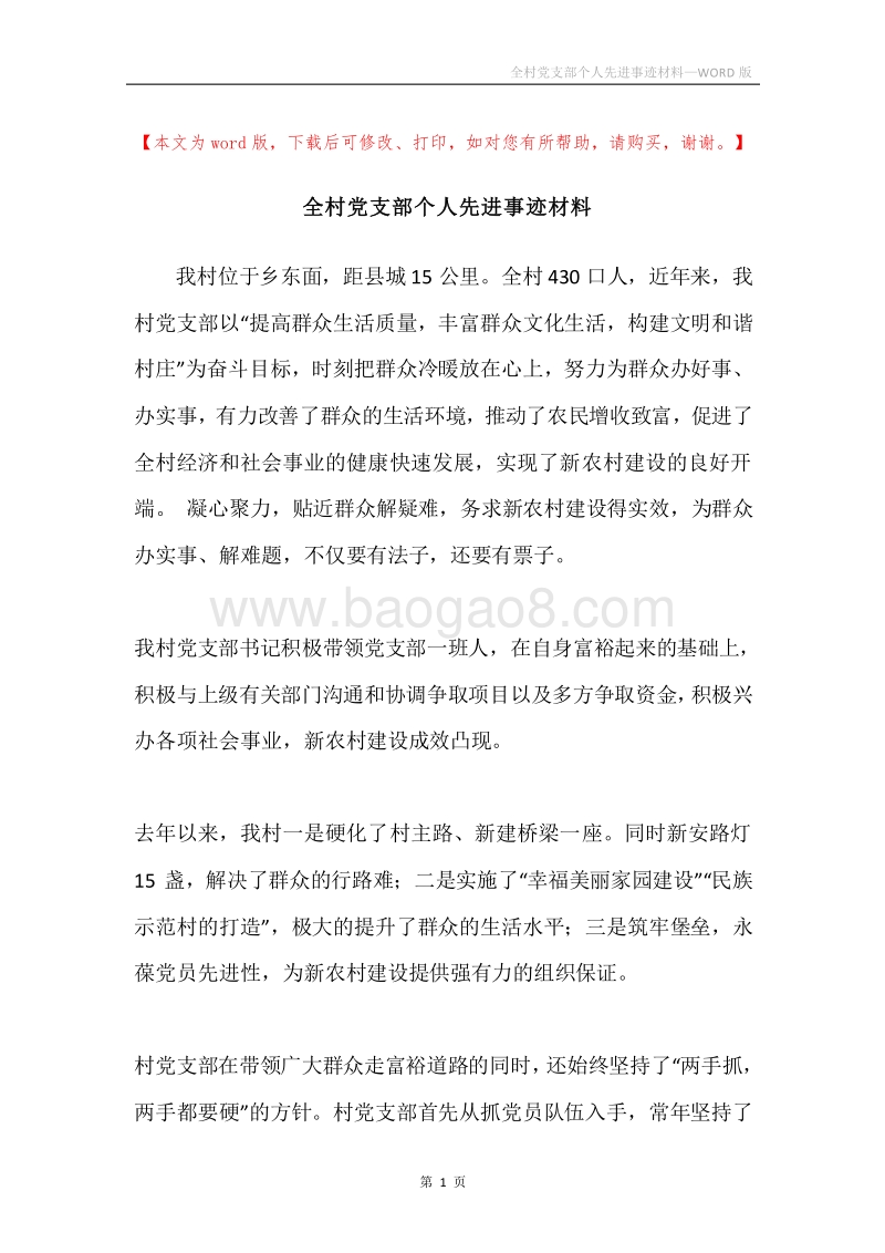 全村党支部个人先进事迹材料.docx_第1页