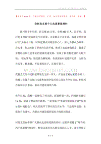 全村党支部个人先进事迹材料.docx