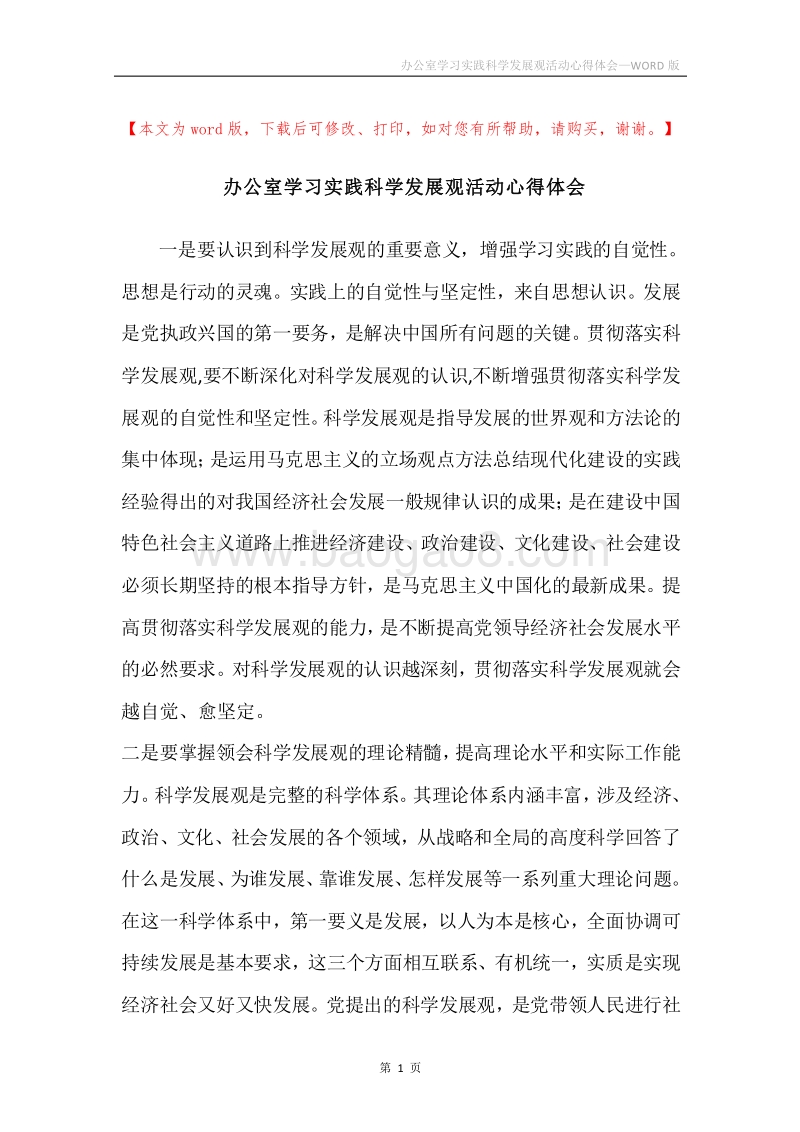 办公室学习实践科学发展观活动心得体会_1.docx_第1页