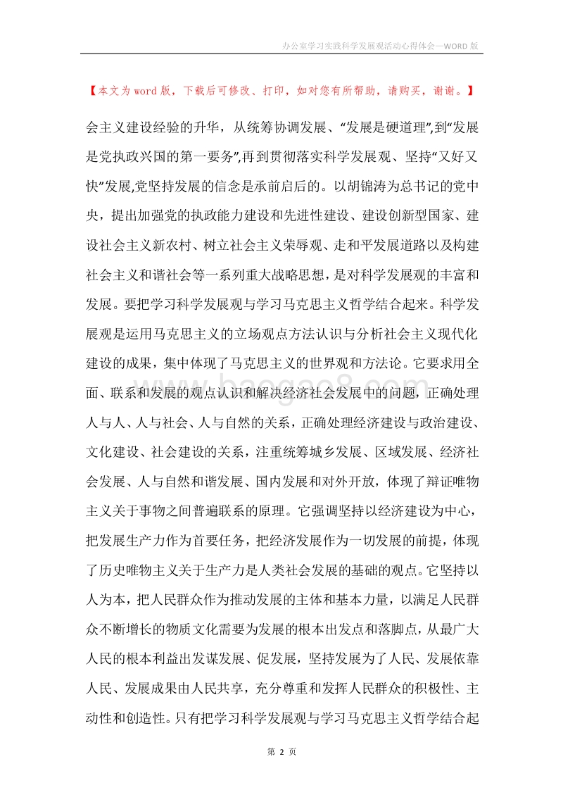 办公室学习实践科学发展观活动心得体会_1.docx_第2页