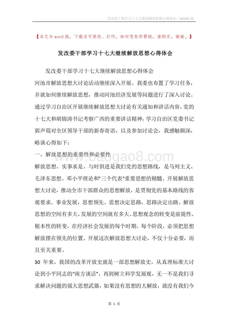 发改委干部学习十七大继续解放思想心得体会.docx_第1页