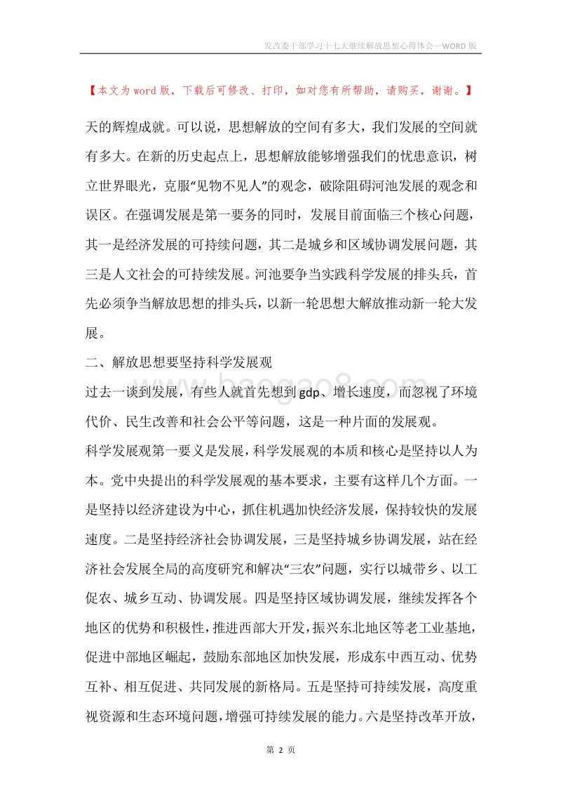 发改委干部学习十七大继续解放思想心得体会.docx_第2页