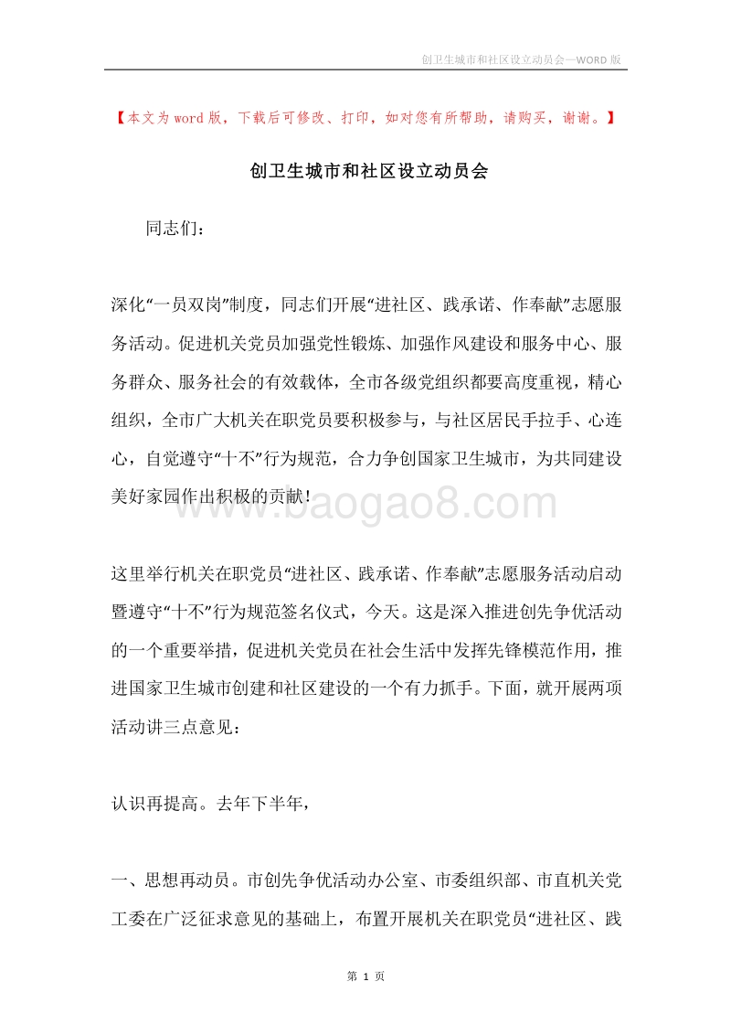 创卫生城市和社区设立动员会.docx_第1页
