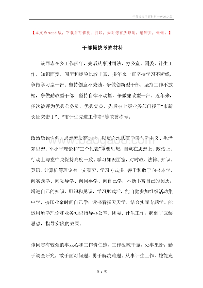 干部提拔考察材料.docx_第1页