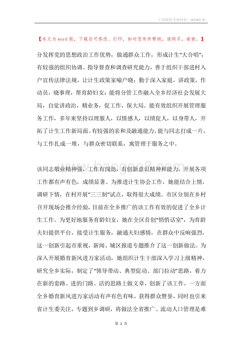 干部提拔考察材料.docx_第2页