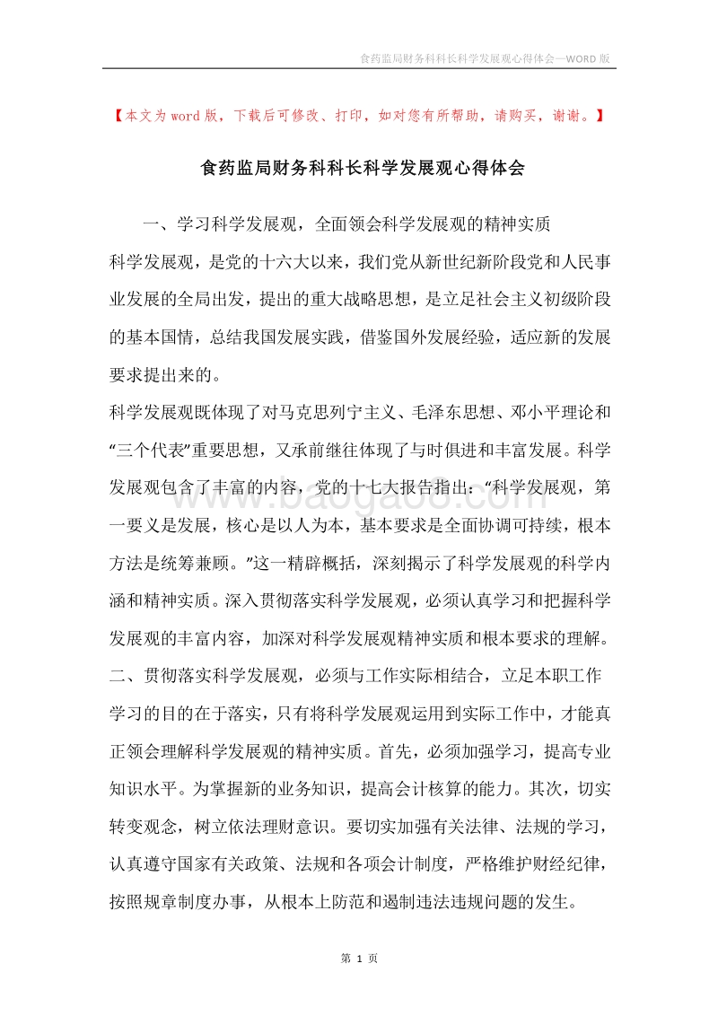 食药监局财务科科长科学发展观心得体会.docx_第1页