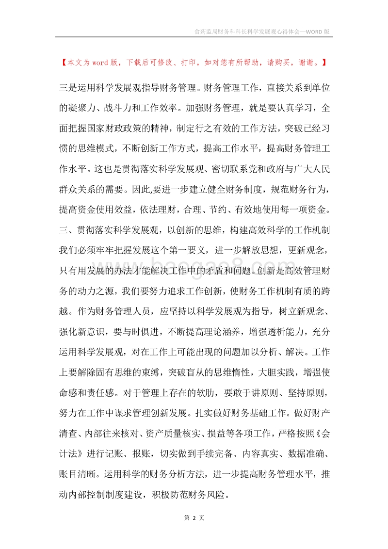 食药监局财务科科长科学发展观心得体会.docx_第2页