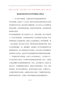 食药监局财务科科长科学发展观心得体会.docx