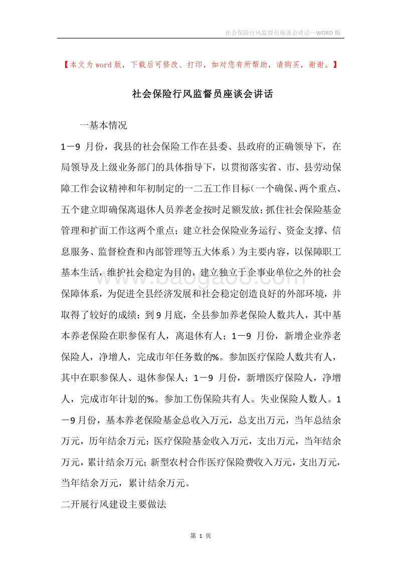 社会保险行风监督员座谈会讲话.docx_第1页