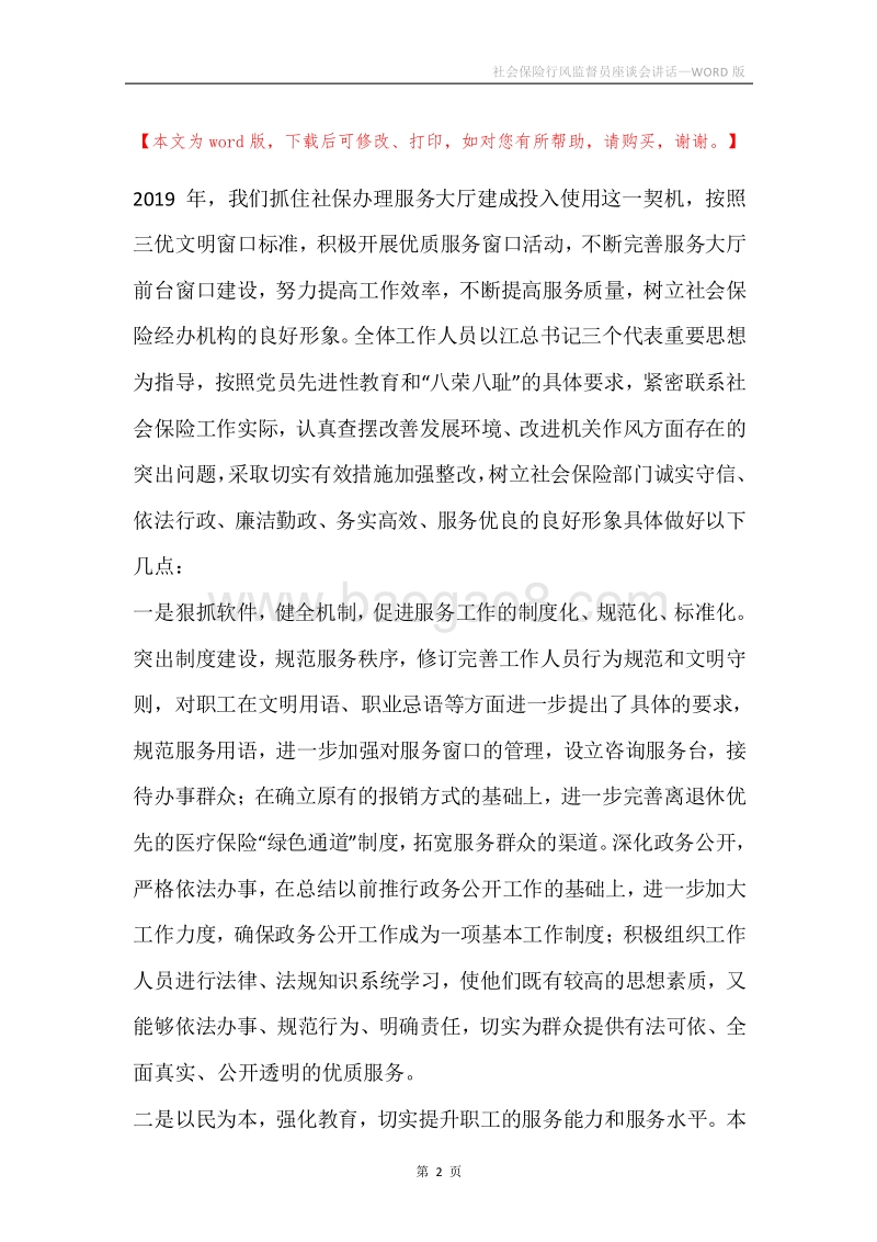 社会保险行风监督员座谈会讲话.docx_第2页