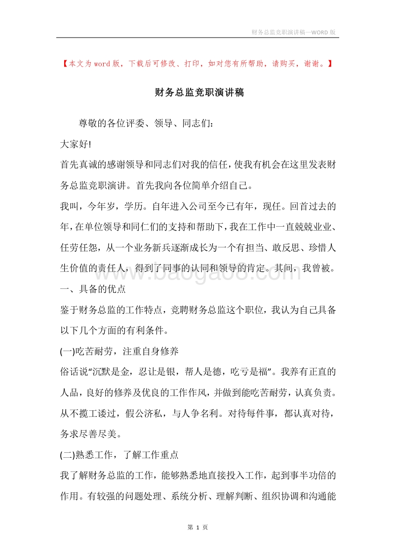财务总监竞职演讲稿.docx_第1页
