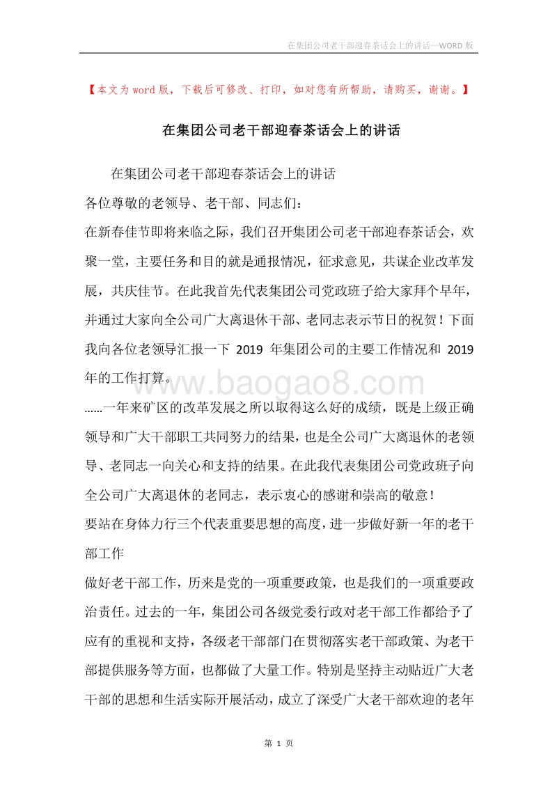 在集团公司老干部迎春茶话会上的讲话.docx_第1页