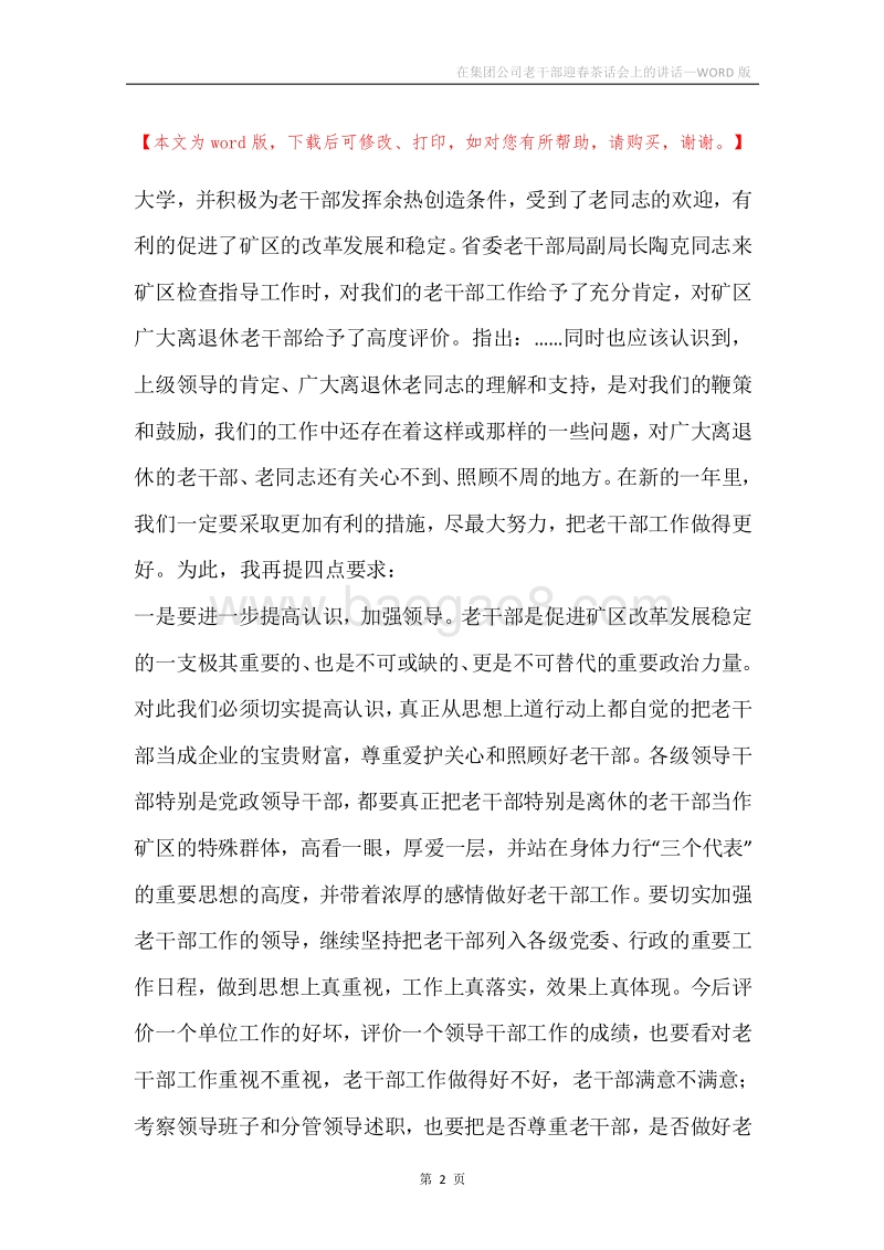 在集团公司老干部迎春茶话会上的讲话.docx_第2页