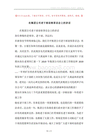 在集团公司老干部迎春茶话会上的讲话.docx