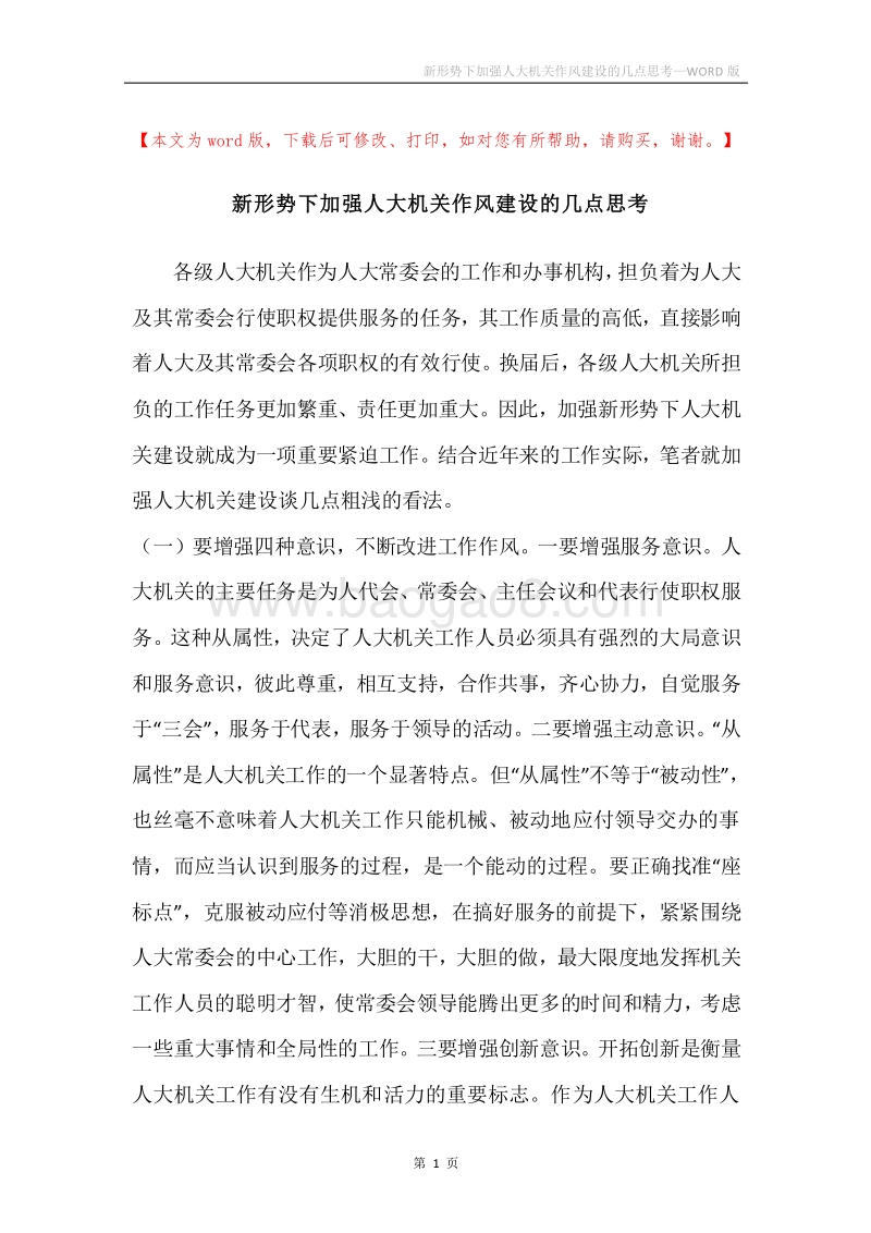 新形势下加强人大机关作风建设的几点思考_1.docx_第1页