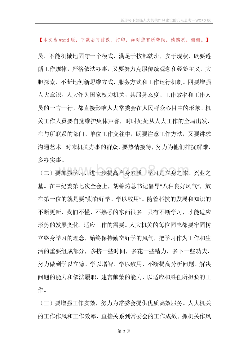 新形势下加强人大机关作风建设的几点思考_1.docx_第2页