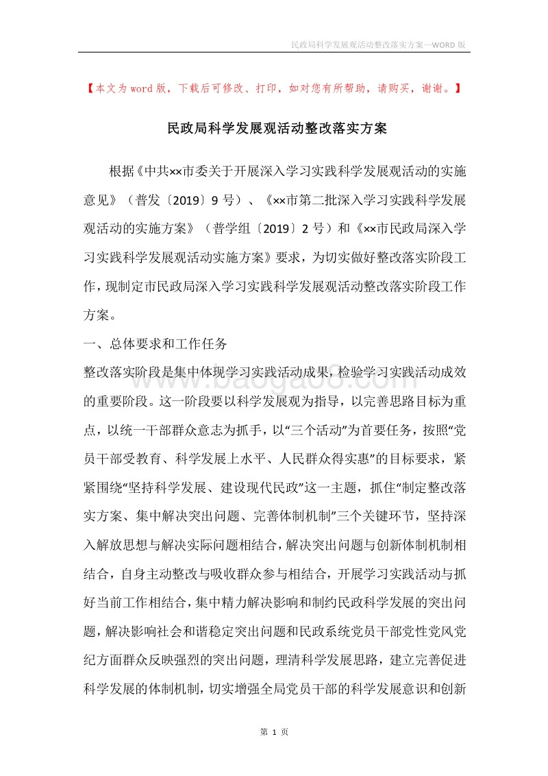 民政局科学发展观活动整改落实方案.docx_第1页
