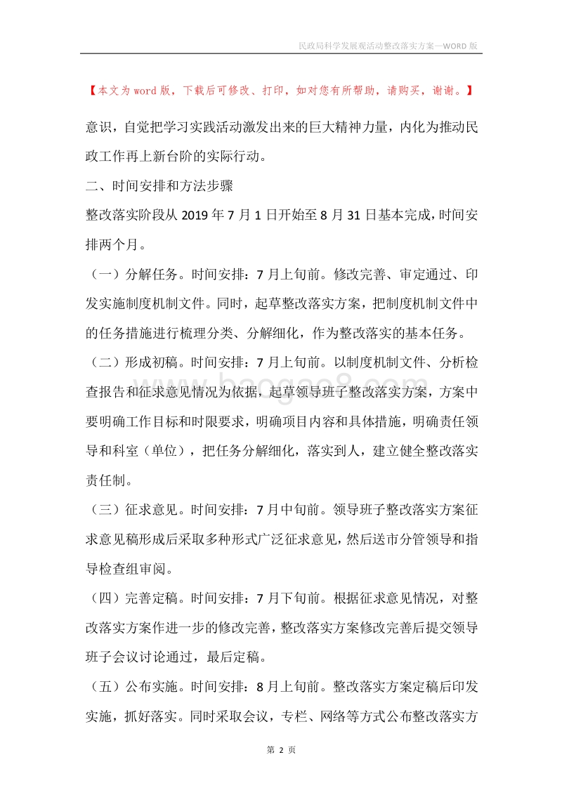 民政局科学发展观活动整改落实方案.docx_第2页