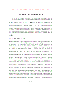 民政局科学发展观活动整改落实方案.docx