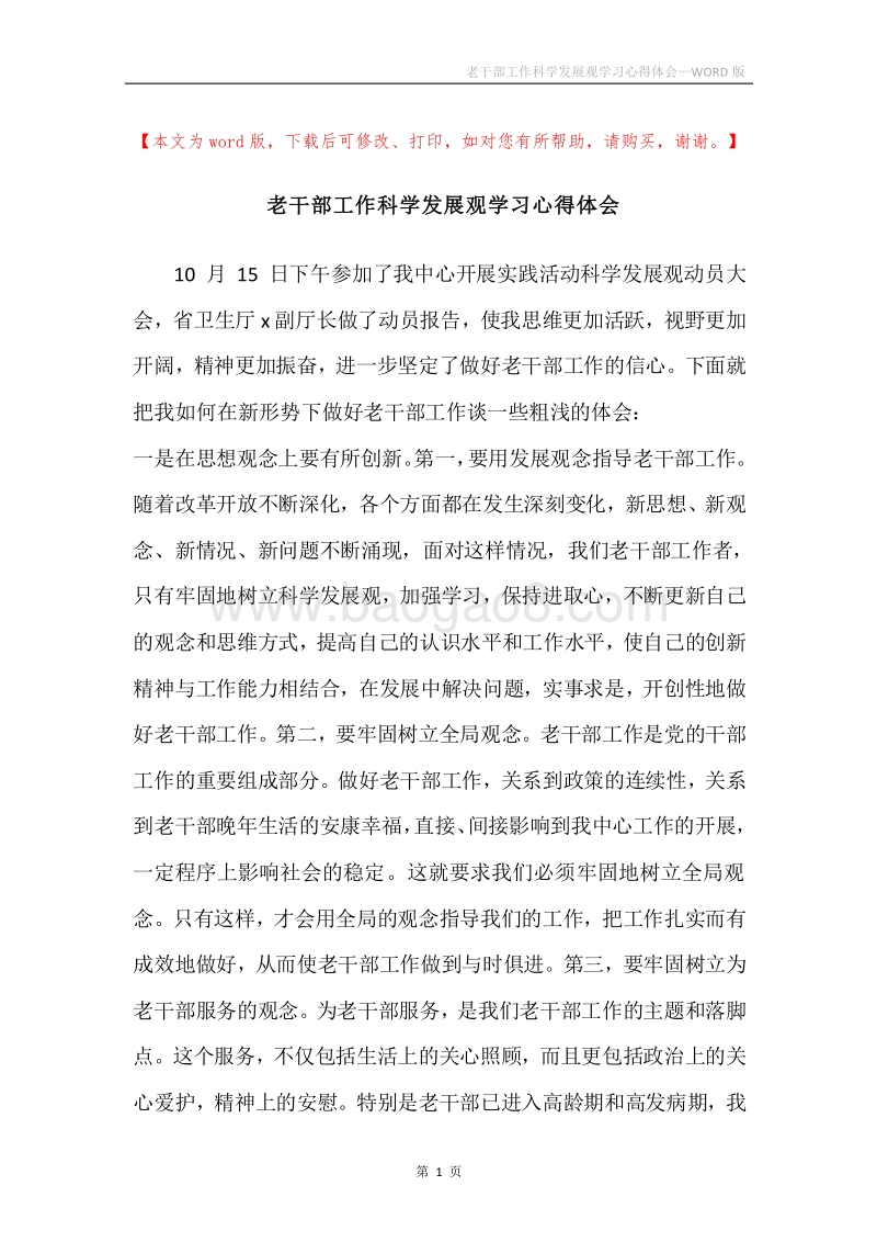 老干部工作科学发展观学习心得体会.docx_第1页