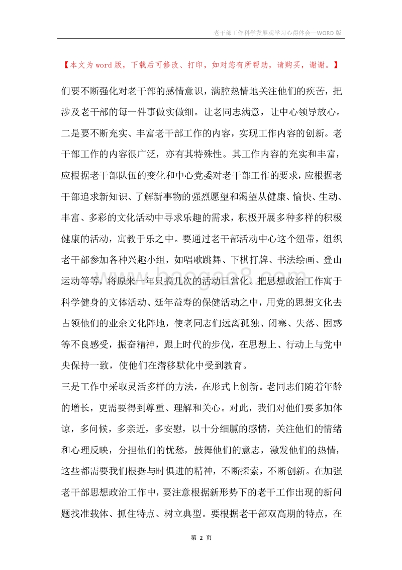 老干部工作科学发展观学习心得体会.docx_第2页