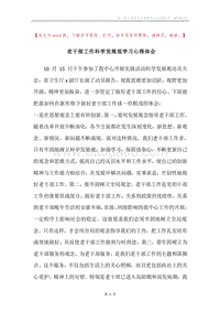老干部工作科学发展观学习心得体会.docx